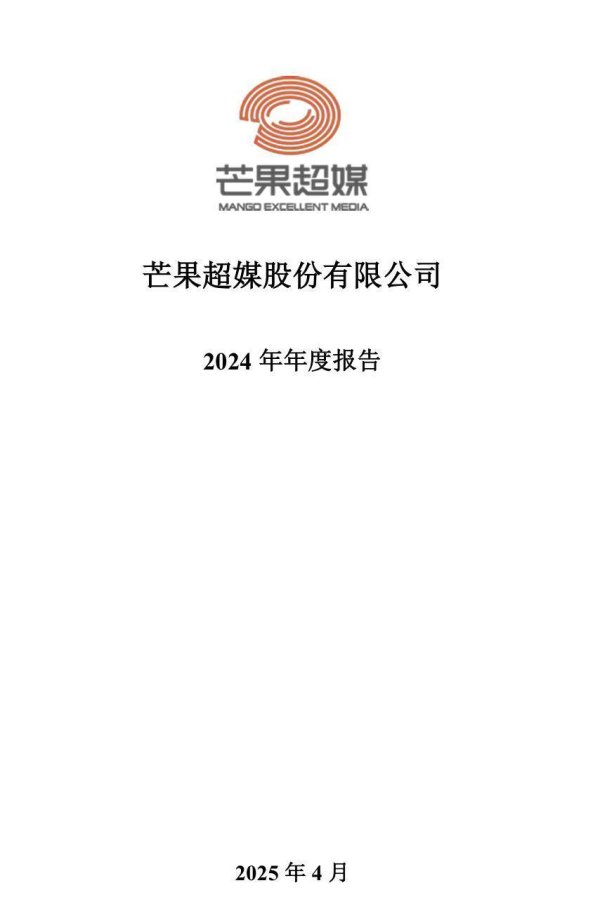 启远网  芒果超媒：2024年归属于上市公司股东净利润同比下降61.63%