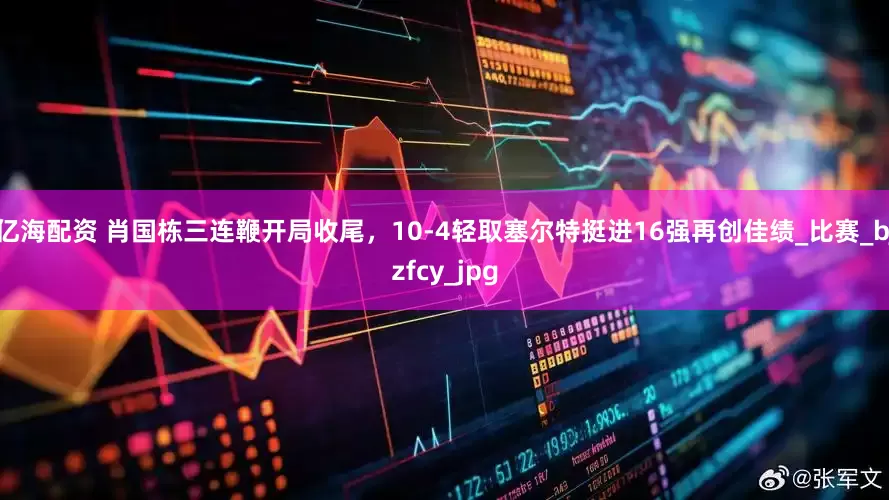 亿海配资 肖国栋三连鞭开局收尾，10-4轻取塞尔特挺进16强再创佳绩_比赛_bjzfcy_jpg