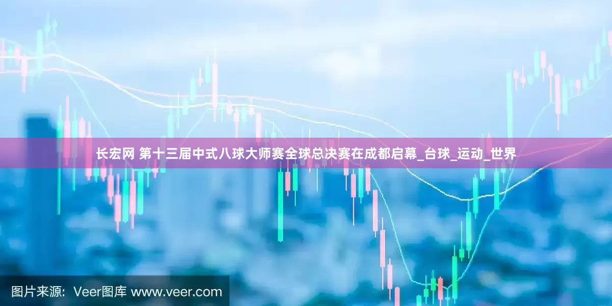 长宏网 第十三届中式八球大师赛全球总决赛在成都启幕_台球_运动_世界