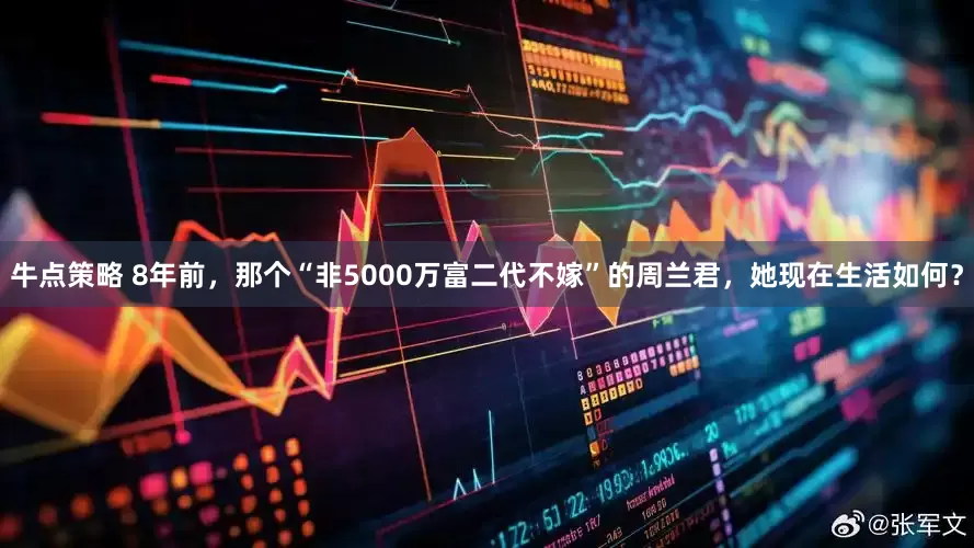 牛点策略 8年前，那个“非5000万富二代不嫁”的周兰君，她现在生活如何？