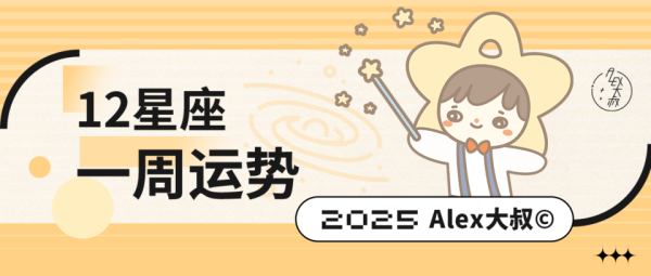 灿星财富 （周运）Alex 12星座一周运势（8.25—8.31）
